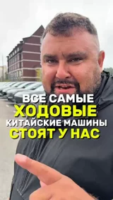 Все самые ходовые китайские машины стоят у нас 