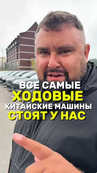 Все самые ходовые китайские машины стоят у нас 