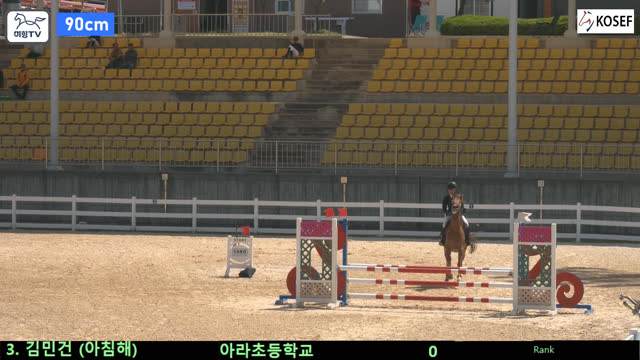 김민건3 (아침해 (아침해1)) — 2026 춘계 전국학생승마대회 · 장애물 90cm