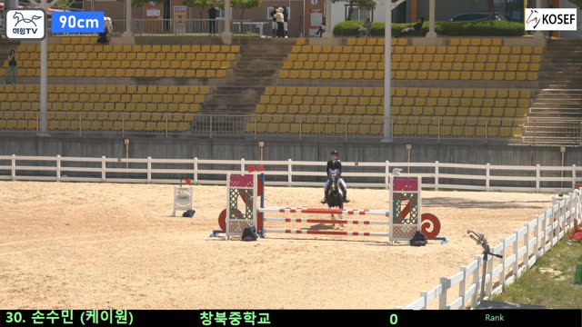 손수민2 (케이원) — 2026 춘계 전국학생승마대회 · 장애물 90cm