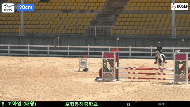 고아영 (태왕) — 2026 춘계 전국학생승마대회 · 장애물 90cm