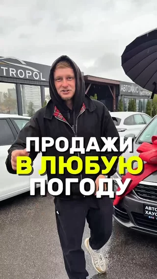 Продажи в любую погоду