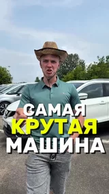 Самая крутая машина