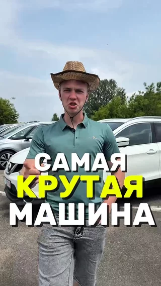 Самая крутая машина