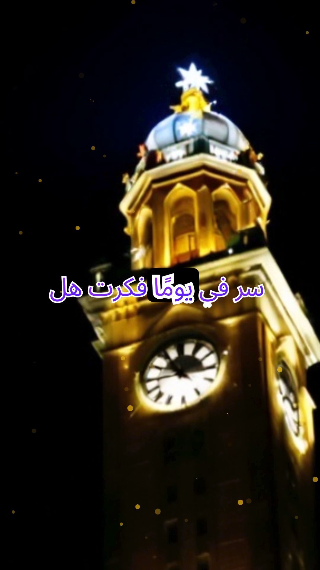 الدقات الليلية لبرج الساعة: صدى الزمن في أرض الأحلام