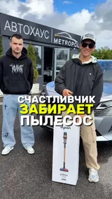 Счастливчик забирает пылесос