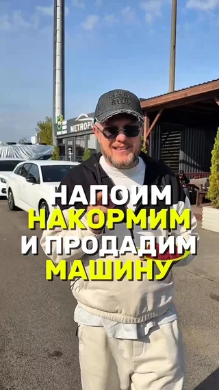 Напоим накормим и продадим машину