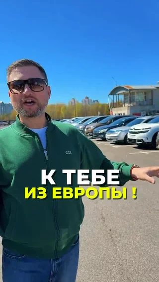 К тебе из Европы