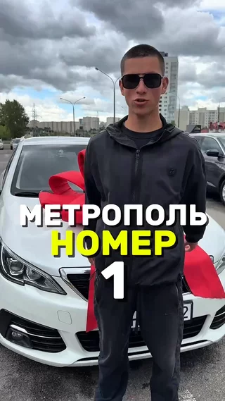 Метрополь номер 1