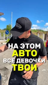 На этом авто ВСЕ ДЕВОЧКИ ТВОИ !
