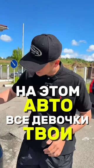На этом авто ВСЕ ДЕВОЧКИ ТВОИ !