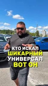 Кто искал шикарный универсал?
