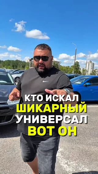 Кто искал шикарный универсал?