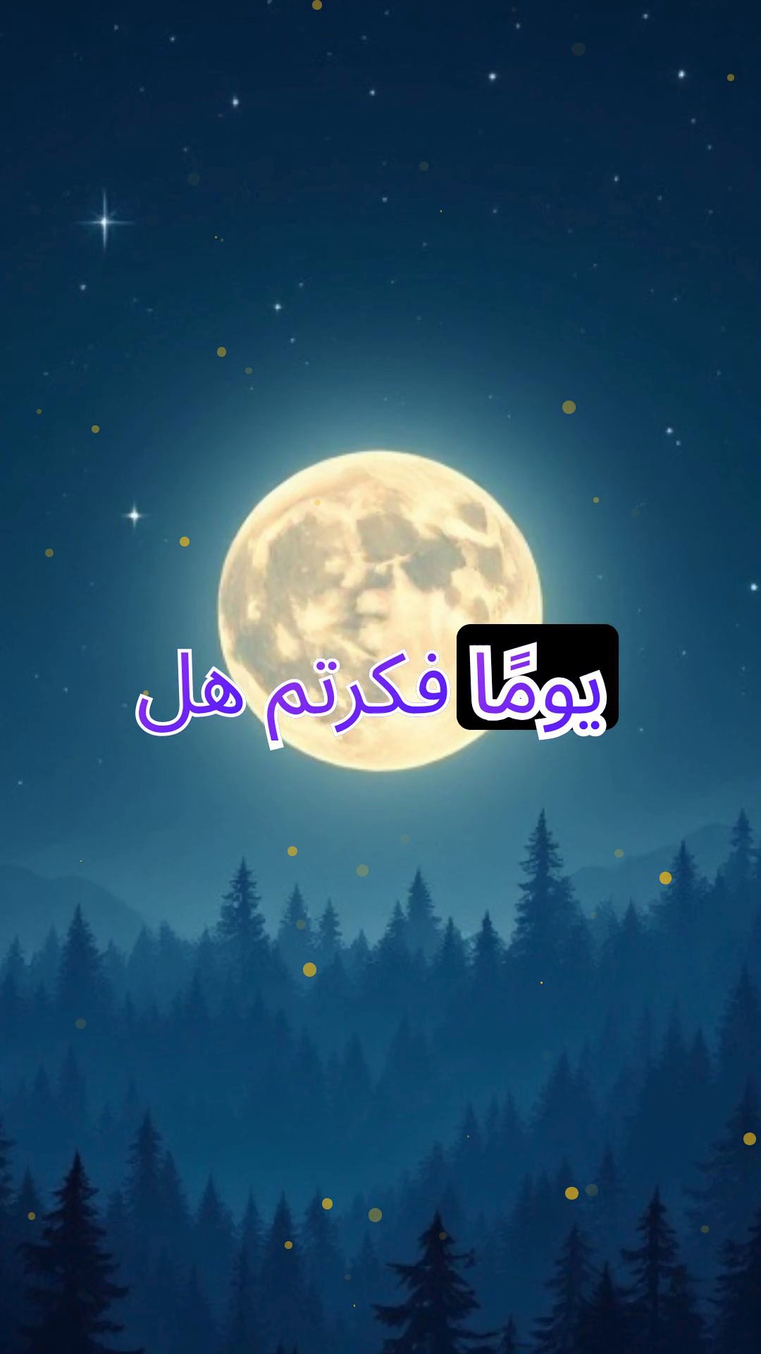 الغابة الساحرة: أسرار الفناء المضاء بالقمر