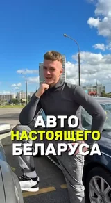 Авто настоящего белоруса