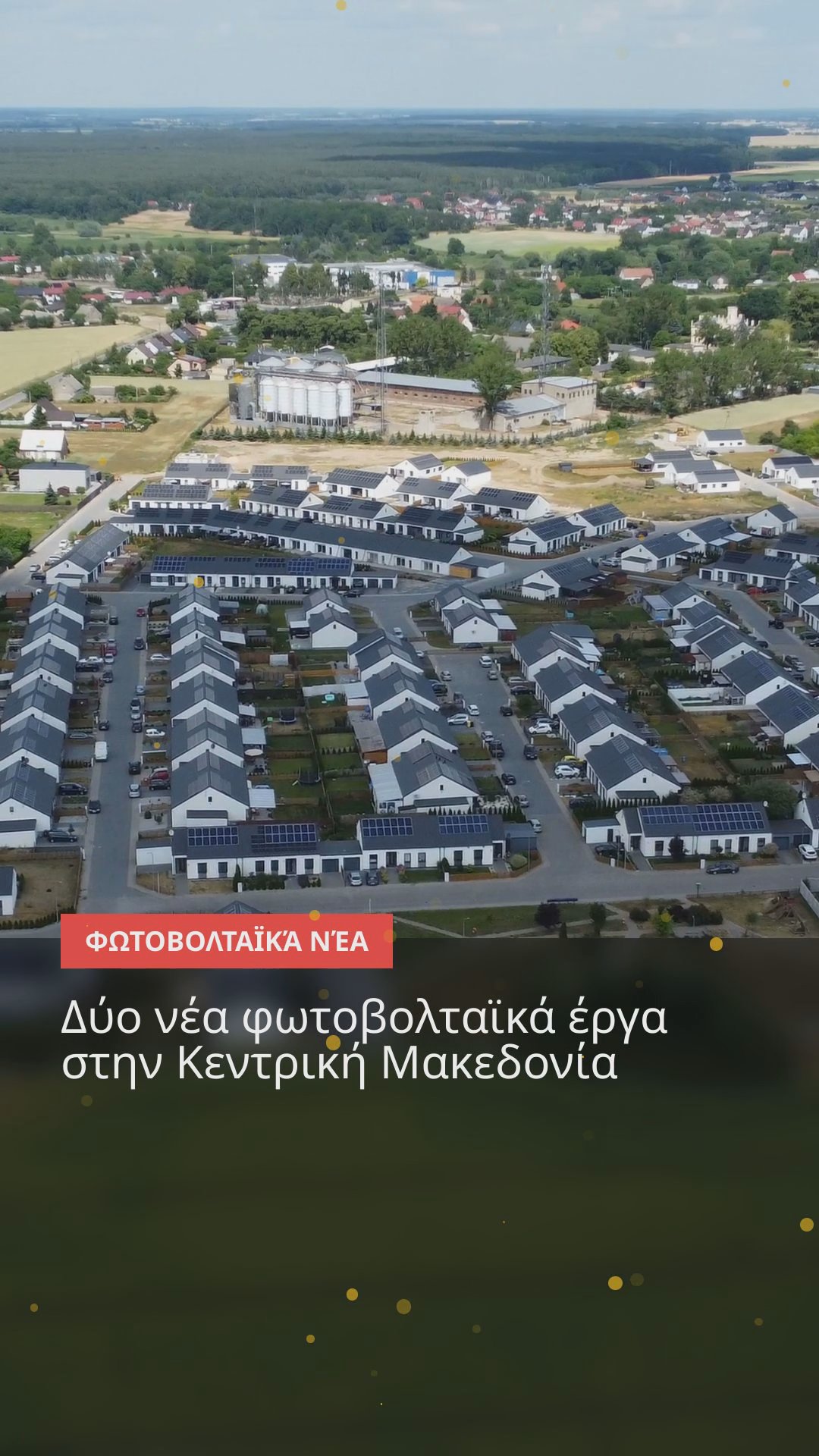 Νέα φωτοβολταϊκά έργα φέρνουν πράσινη ενέργεια σε 140.000 νοικοκυριά