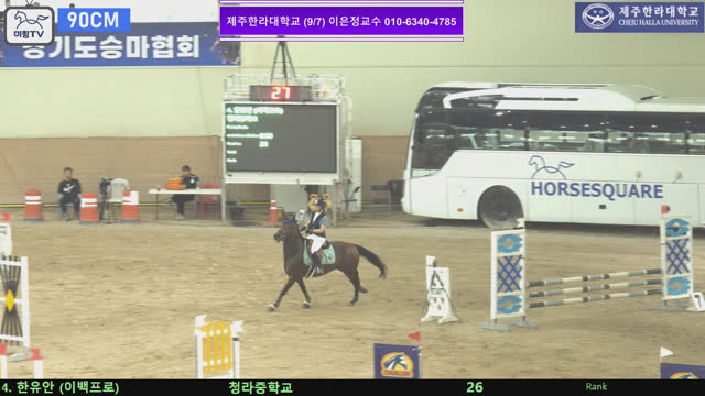 한유안 (삼다도 (이백프로)) — 2026 손명원회장배 전국학생승마대회 · 장애물 90cm
