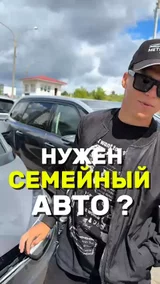 Нужен семейный авто ?