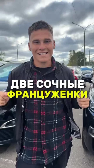 Две сочные француженки