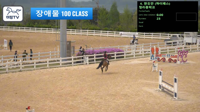 한유안 (아하바 (하이패스)) — 2026 춘계전국승마대회 (장애물) · 장애물 100cm