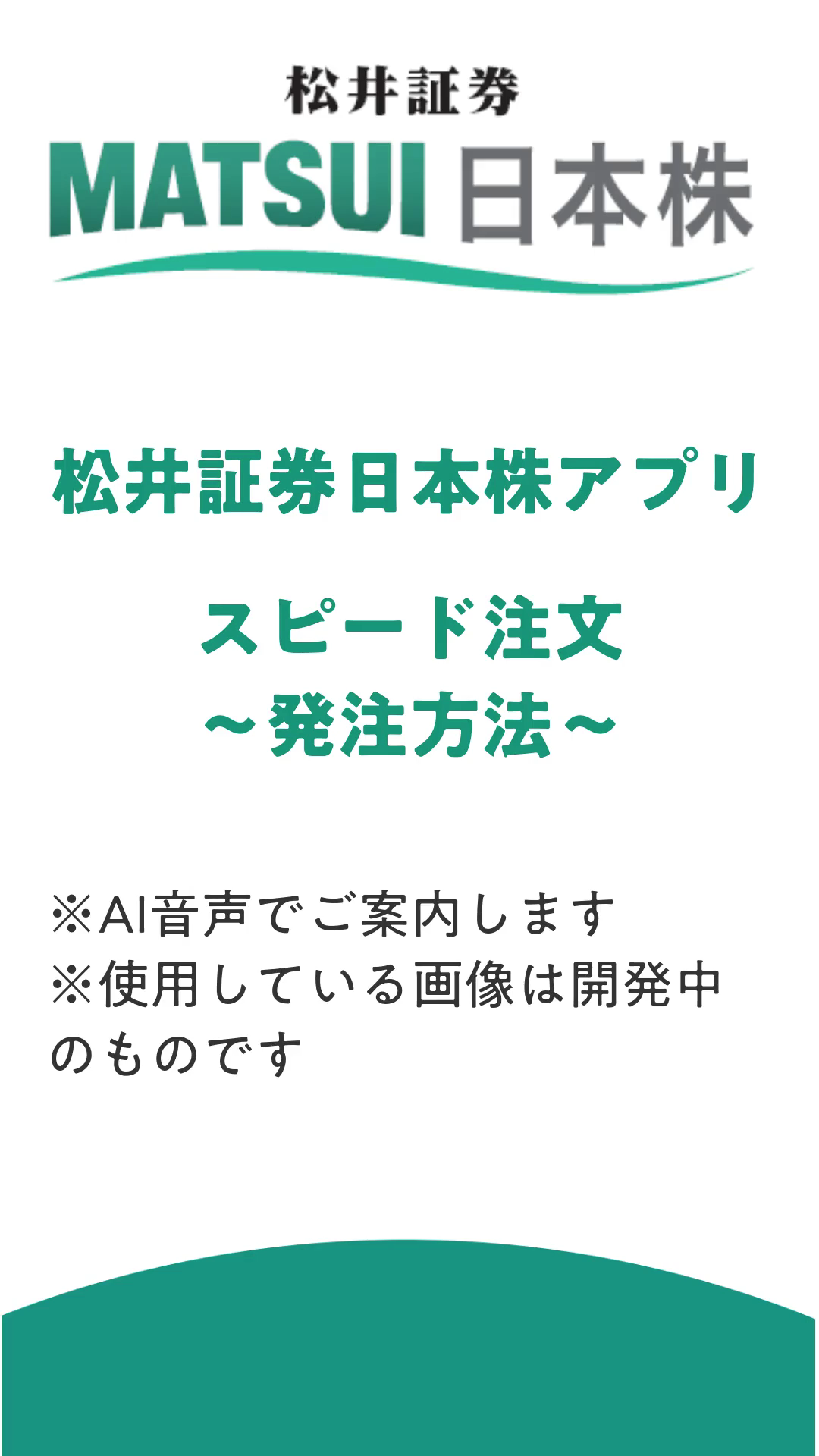 日本株アプリ】株式スピード注文～発注～