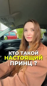 Кто такой настоящий принц?