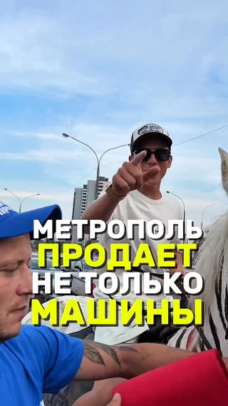 Метрополь продает не только машины