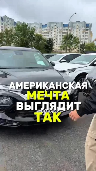 Американская мечта выглядит так
