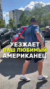 Уезжает ваш любимый Американец