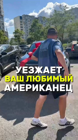 Уезжает ваш любимый Американец