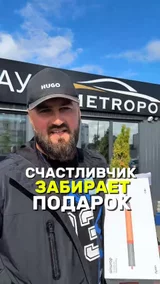 Счастливчик забирает подарок
