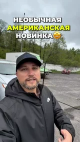 Необычная Американская новинка