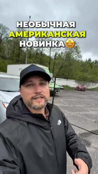 Необычная Американская новинка