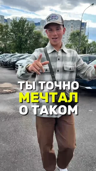 Ты точно мечтал о таком