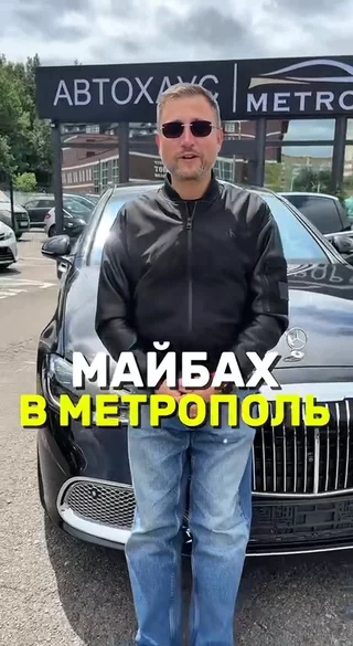 Майбах в Метрополь