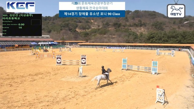 김민건3 (지상공주) — 제23회 문화체육관광부장관기 생활체육 전국승마대회 (마장마술&생활체육&유소년) · 장애물 90cm