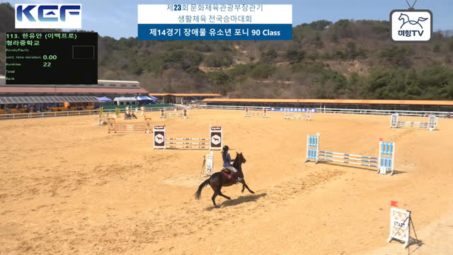 한유안 (삼다도 (JK.삼다도)) — 제23회 문화체육관광부장관기 생활체육 전국승마대회 (마장마술&생활체육&유소년) · 장애물 90cm