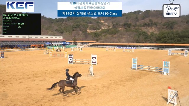 김민건3 (청정꿈) — 제23회 문화체육관광부장관기 생활체육 전국승마대회 (마장마술&생활체육&유소년) · 장애물 90cm