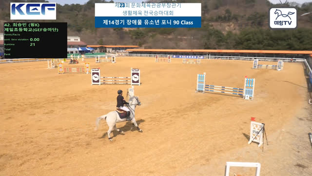 최승민 (탱고) — 제23회 문화체육관광부장관기 생활체육 전국승마대회 (마장마술&생활체육&유소년) · 장애물 90cm