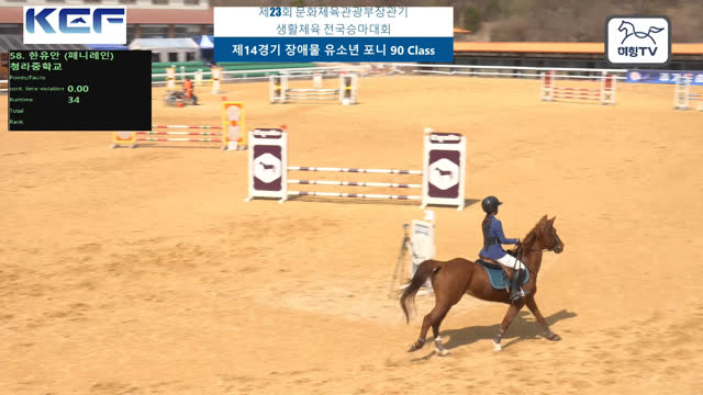 한유안 (페니레인) — 제23회 문화체육관광부장관기 생활체육 전국승마대회 (마장마술&생활체육&유소년) · 장애물 90cm