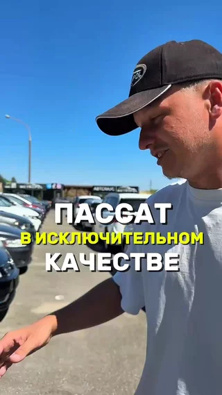 Пассат в исключительном качестве