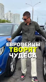 Европейцы творят чудеса