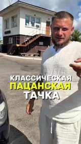 Классическая пацанская тачка