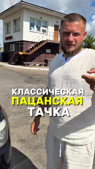 Классическая пацанская тачка