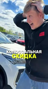 Колоссальная скидка