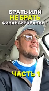 Брать или не брать финансирование ? Часть 1