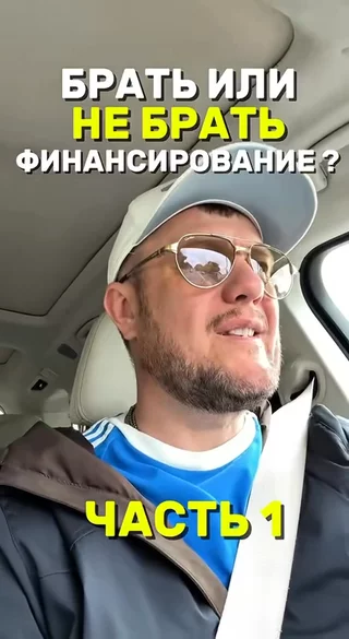Брать или не брать финансирование ? Часть 1