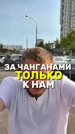 За Чанганами только к нам