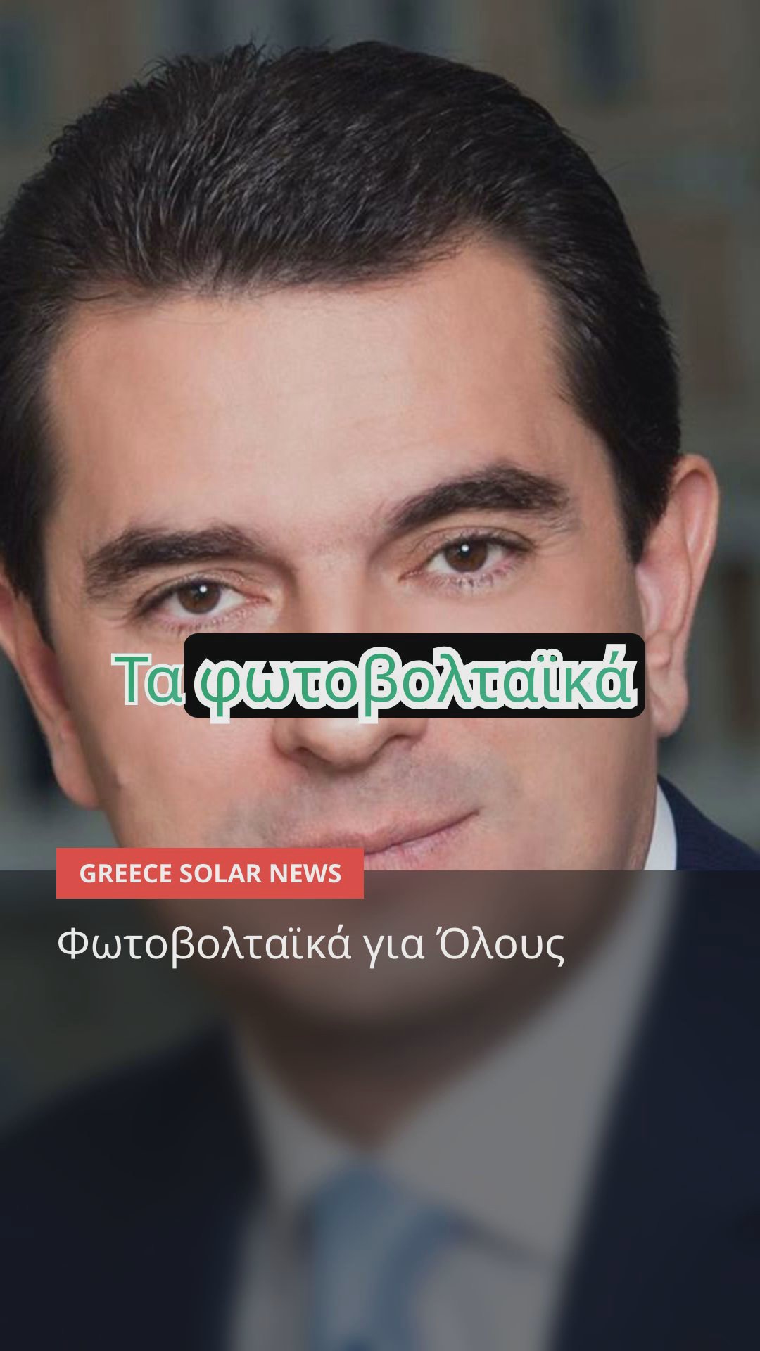 Η Ελλάδα στην Πρωτοπορία της Πράσινης Ενέργειας