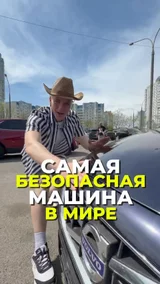 Самый безопасный автомобиль в мире